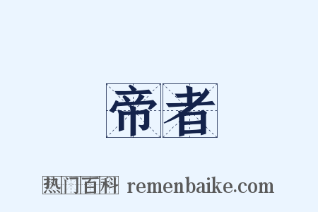 帝者是什么意思的图片